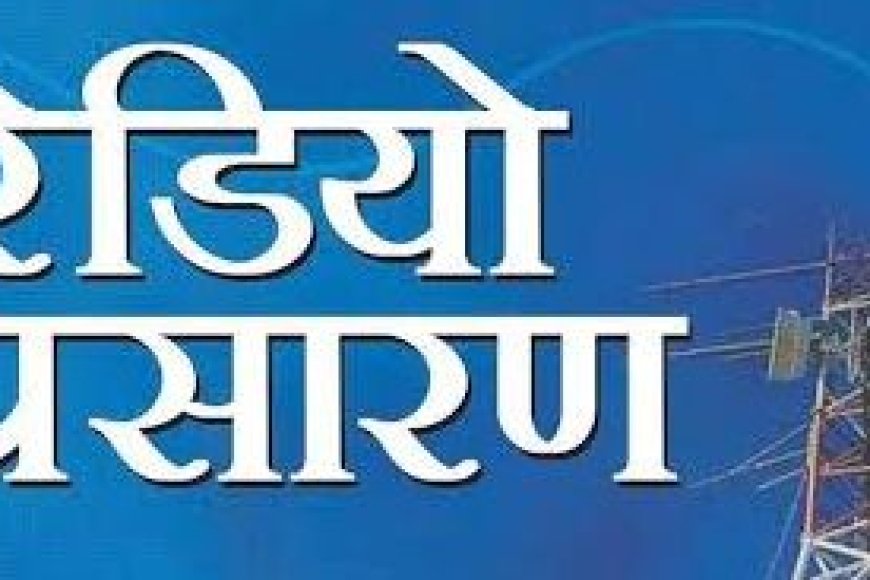 डॉक्टर गौर पर रेडियो वार्ता’ प्रसारण सुबह 10 बजे से आकाशवाणी सागर से