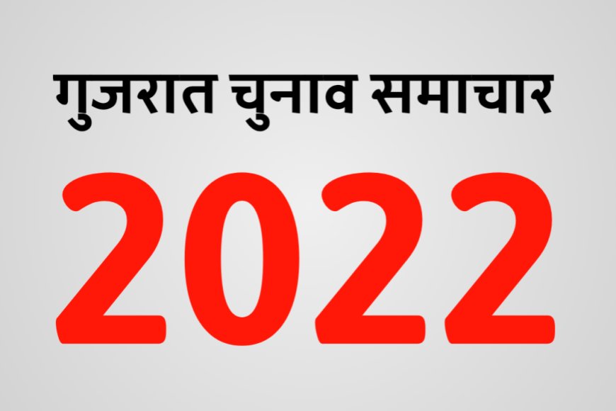 Gujrat Election 2022 - चुनाव आयोग ने दूसरे चरण में होने वाले मतदान की तैयारी की पूरी