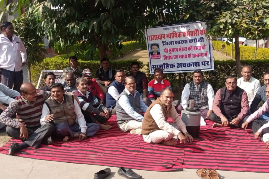 न्यायिक कर्मचारियों ने चौथे दिन भी किया कार्य का बहिष्कार,
