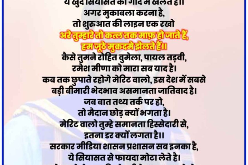 बहुजन शायर की नई कविता " मेरिट "