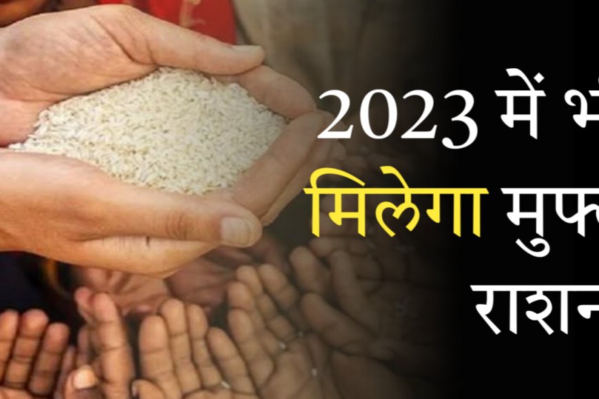 Breaking News: दिसंबर 2023 तक 80 करोड़ गरीबों को मिलता रहेगा मुफ्त राशन, नहीं देना होगा एक भी रुपया