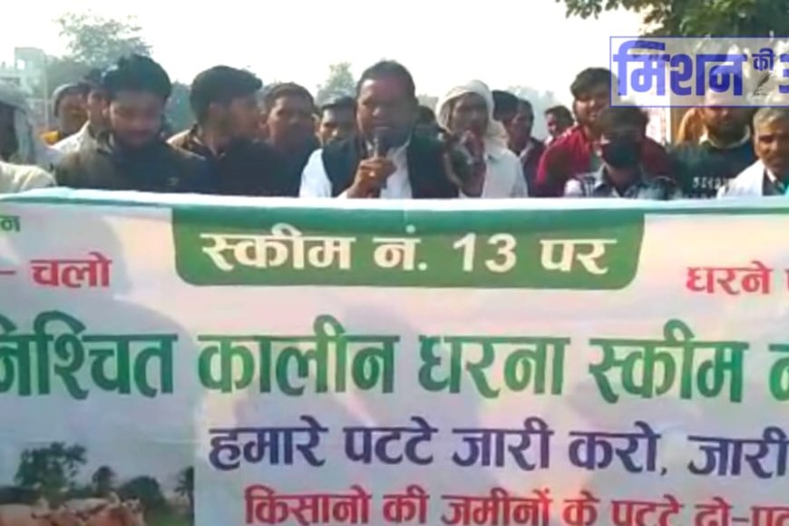 यूआईटी स्कीम नं.13 के किसानों ने भरतपुर में आयोजित हुई किसान जनसभा में किया विरोध प्रदर्शन