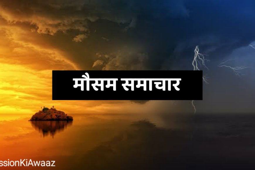 Weather Update: राजस्थान में पश्चिमी विक्षोभ सक्रिय होने से बारिश की गतिविधियों में बढ़ोतरी की संभावना
