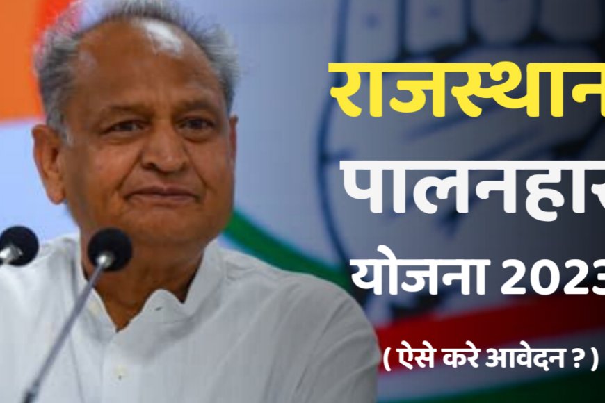 Rajasthan Palanhar Yojna 2023 : राजस्थान पालनहार योजना में करे आवेदन , ऐसे करें आवेदन