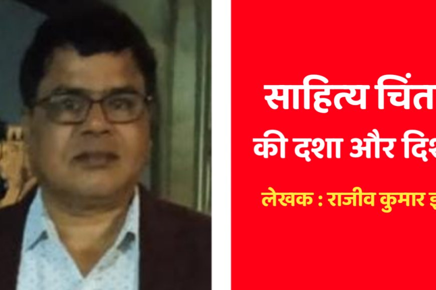 लोक विमर्श : साहित्य चिंतन की दशा और दिशा