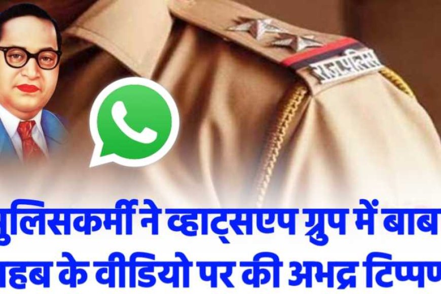 पुलिसकर्मी ने संविधान निर्माता बाबा साहब डॉ भीमराव अंबेडकर पर की अभद्र टिप्पणी