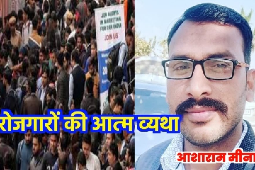 "बेरोजगारों की आत्म व्यथा" आशाराम मीना की नई कविता