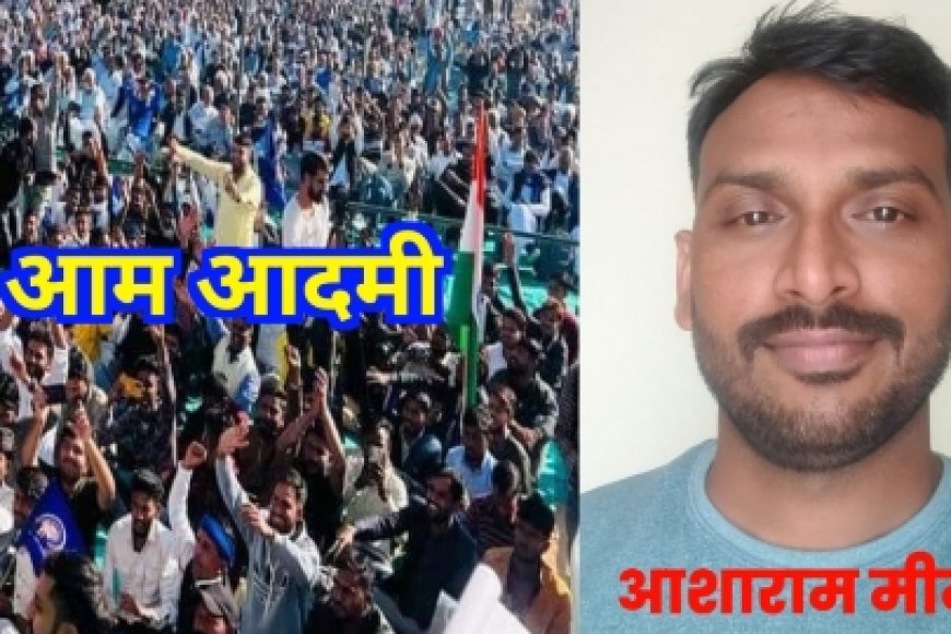 आशाराम मीना की कविता "आम आदमी"