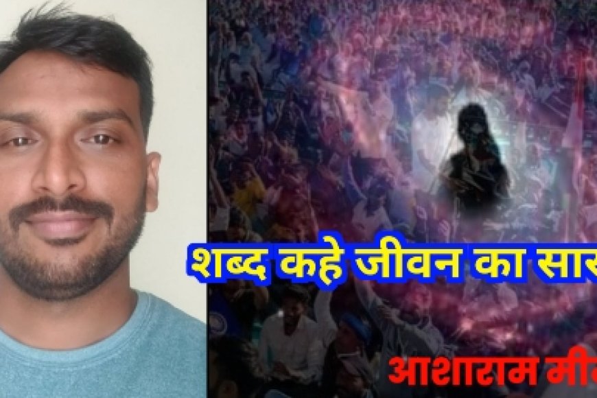 एक और कविता आशाराम मीना जी की "शब्द कहे जीवन का सार"