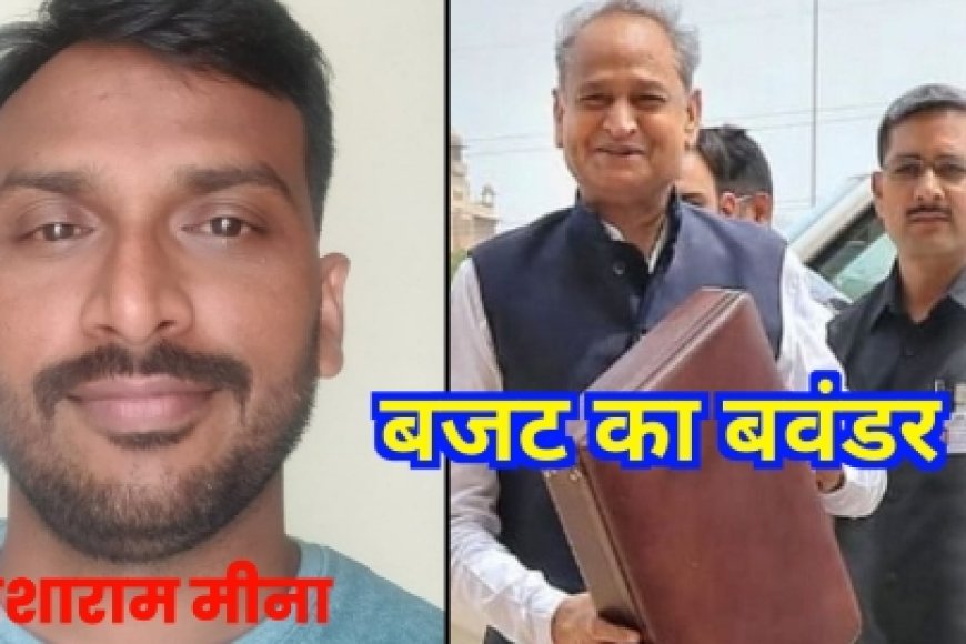 कविता "बजट का बवंडर" आशाराम मीना जी की लेखनी