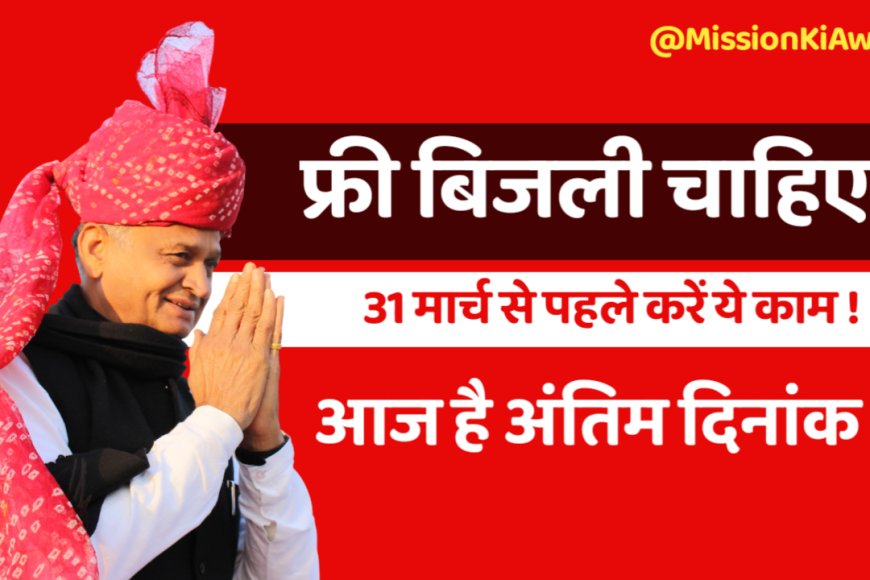 Rajasthan Free Unit Electricity 2023 : 31 मार्च तक करें ऐसा, वरना नहीं मिलेगा 100 यूनिट मुफ्त बिजली का लाभ
