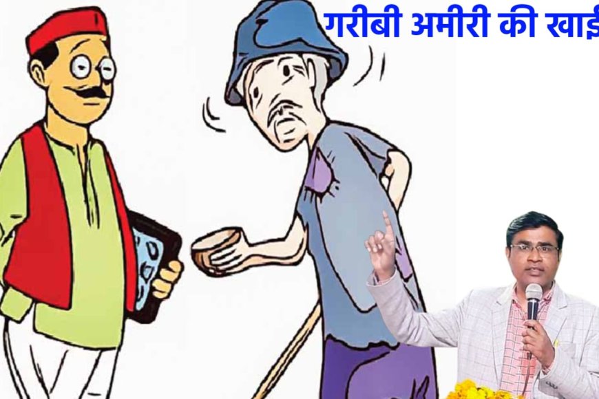 कविता - गरीबी अमीरी की खाई