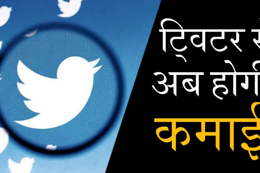 Twitter Monetization UPDATE: ट्विटर से अब यूजर कर सकेंगे कमाई, लाइव हुआ फीचर