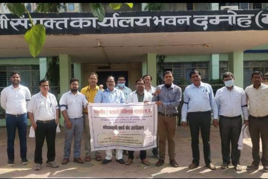 एमपी मेडिकल ऑफिसर एसोसिएशन ने ज्ञापन देकर दी चेतावनी, प्रदेश भर में 3 मई से अनिश्चितकालीन हड़ताल