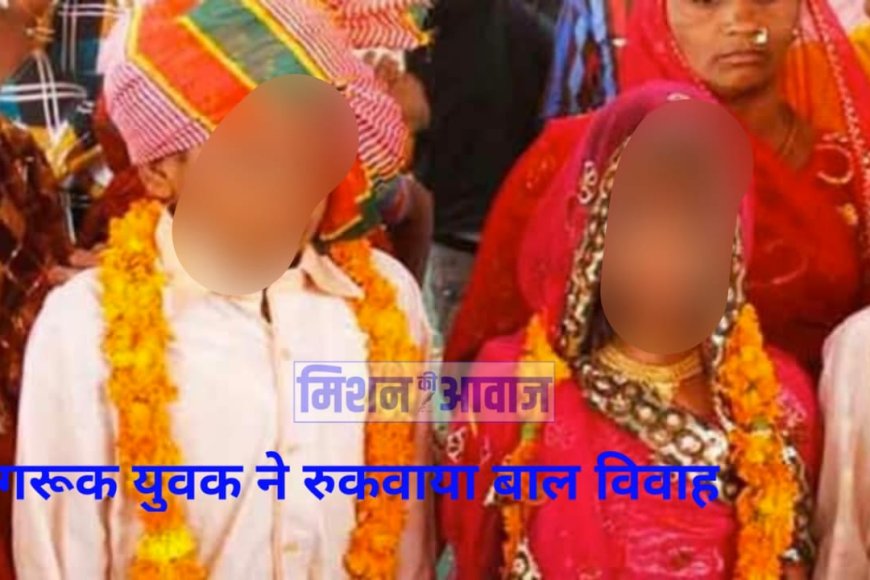 जोधपुर में एक जागरूक युवक ने 17 वर्षीय नाबालिग का बाल विवाह रुकवाया