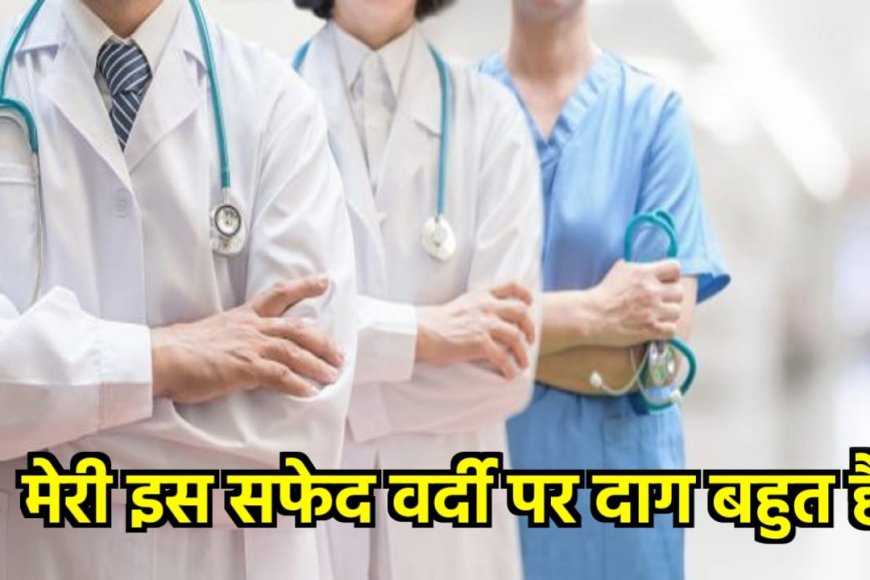 मेरी इस सफेद वर्दी पर दाग बहुत है, चिकित्साकर्मियों को समर्पित…