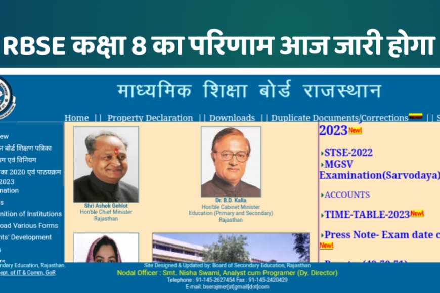 RBSE Class 8th Result 2023 Announced : आज जारी होगा राजस्थान बोर्ड कक्षा 8 का परिणाम