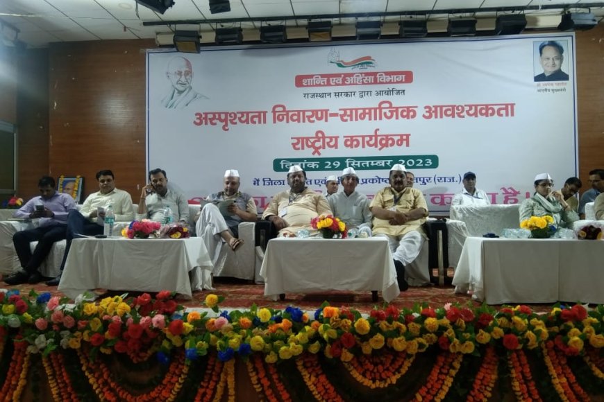 अस्पृश्यता निवारण-सामाजिक आवश्यकता के विषय पर कार्यक्रम का आयोजन
