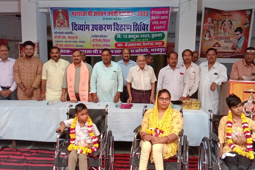 अग्रसेन जयन्ती महोत्सव 2023, दिव्यांगों को वितरित की ट्राइसाइकिल, व्हीलचेयर, श्रवण यंत्र, कृत्रिम पैर एवं अन्य उपकरण