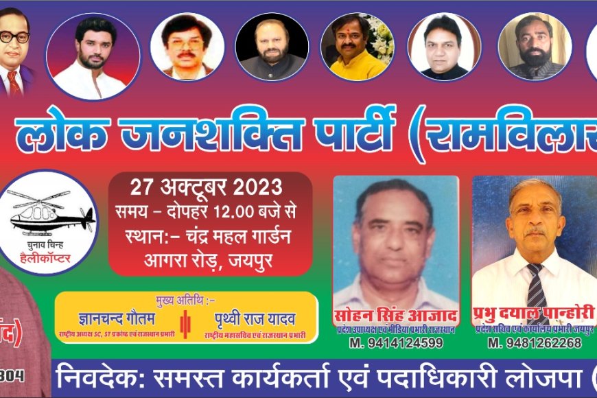 लोक जनशक्ति पार्टी रामविलास के चुनावी सिंबल को 27 तक करें आवदेन