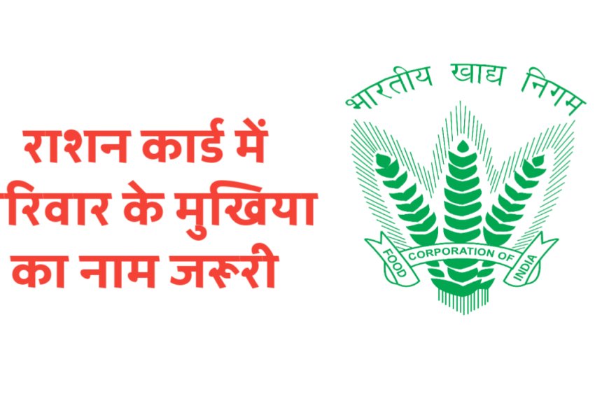 करौली : राशन कार्ड में परिवार के मुखिया का नाम जरूरी : जिला रसद अधिकारी