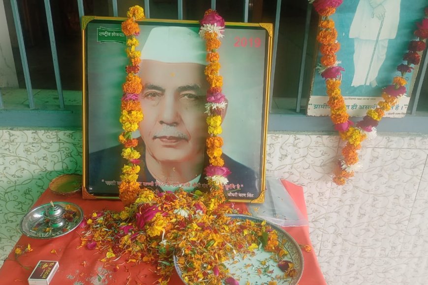 पूर्व प्रधानमंत्री चौधरी चरण सिंह की 121वीं जयंती मनाई, देश की तरक्की एवं खुशियाली का रास्ता खेत खलिहान में होकर गुजरता है - चौधरी चरण सिंह