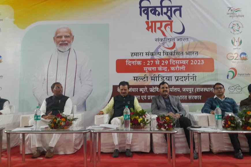 सांसद डॉ. मनोज राजौरिया ने किया केन्द्रीय संचार ब्यूरो, जयपुर द्वारा आयोजित प्रदर्शनी विकसित भारत संकल्पित भारत का उद्घाटन