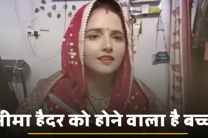 सीमा हैदर बनने वाली है बच्चे की  मां, सीमा और सचिन ने लाइव आकर दी जानकारी