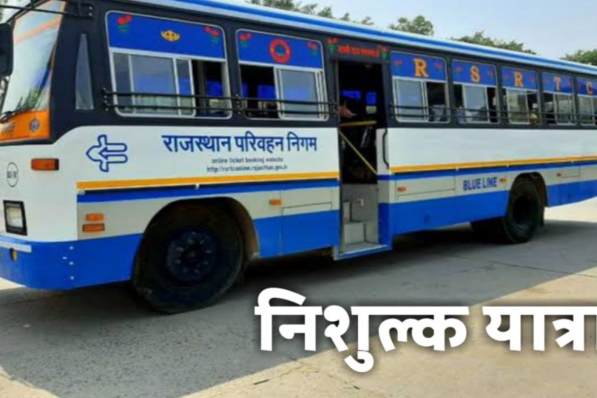 राजस्थान में रविवार को आयोजित होने वाली प्रतियोगी परीक्षा में परीक्षार्थी कर सकेंगे रोडवेज बसों में निःशुल्क यात्रा