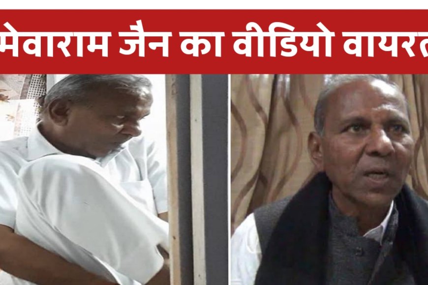 बाड़मेर के पूर्व विधायक मेवाराम जैन का वीडियो वायरल, देखने वाले रह गए दंग