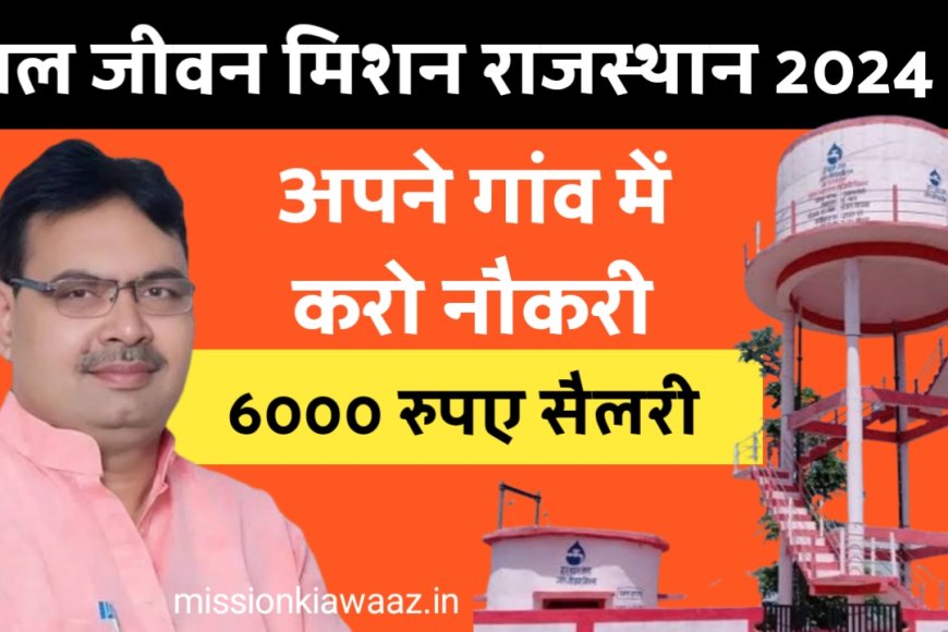 Jal Jeevan Mission Bharti 2024 : राजस्थान के हर गांव में पानी की टंकी पर हो रही भर्ती, अब अपने गांव में नौकरी करो । देखो संपूर्ण प्रक्रिया