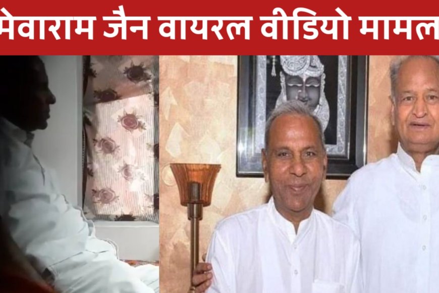 Mewaram Jain Viral Video : मेवाराम जैन का अश्लील वीडियो वायरल, 10 जनवरी को कोर्ट में सुनवाई