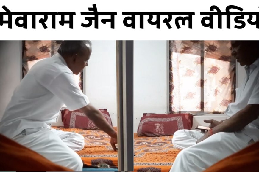 Mewaram Jain Viral Video: हाईकोर्ट ने मेवाराम जैन पर सुनवाई से किया इनकार, मामला अन्य बेंच में भेजने की बात कही