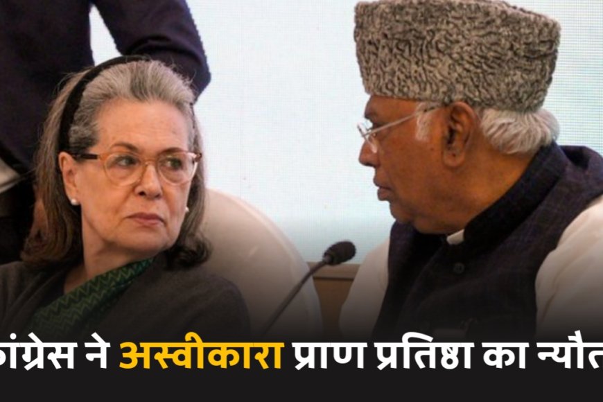 अयोध्या नही जायेंगे राहुल और प्रियंका, कांग्रेस ने अस्वीकार किया राम मंदिर प्राण प्रतिष्ठा का न्योता