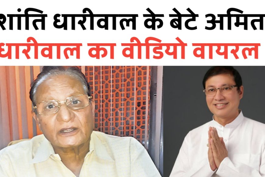 मेवाराम जैन के बाद शांति धारीवाल के बेटे अमित धारीवाल का वीडियो वायरल, सोशल मीडिया पर हंगामा