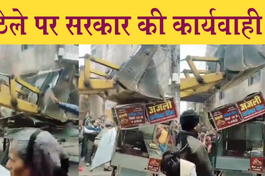 Viral Video : गरीब की कमाई पर चला सरकार का बुलडोजर, एक ठेले को किया क्षतिग्रस्त
