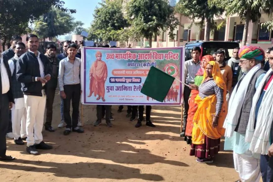 सपोटरा ( करौली ): सपोटरा प्रधान ने युवा उद्यामिता रैली को दिखाई हरी झंडी, मनाई स्वामी विवेकानंद जयंती