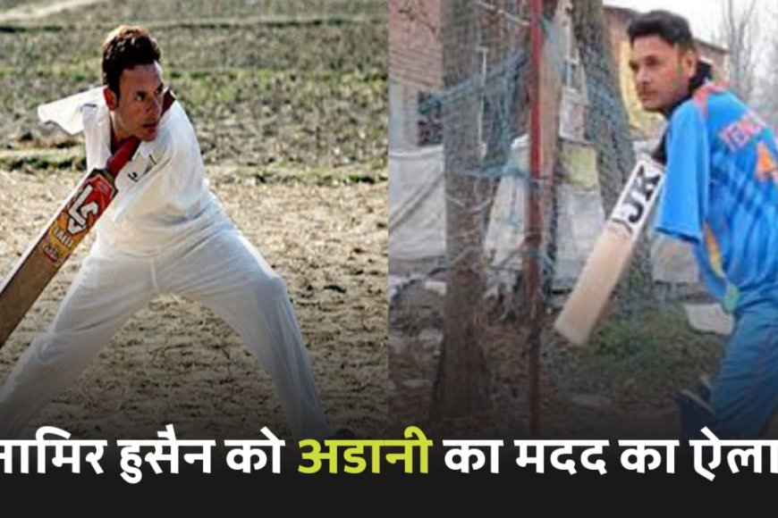 जम्मू कश्मीर : आमिर हुसैन लोन का गौतम अडानी ने मदद का किया ऐलान, जम्मू कश्मीर की पैरा टीम के कप्तान है आमिर हुसैन