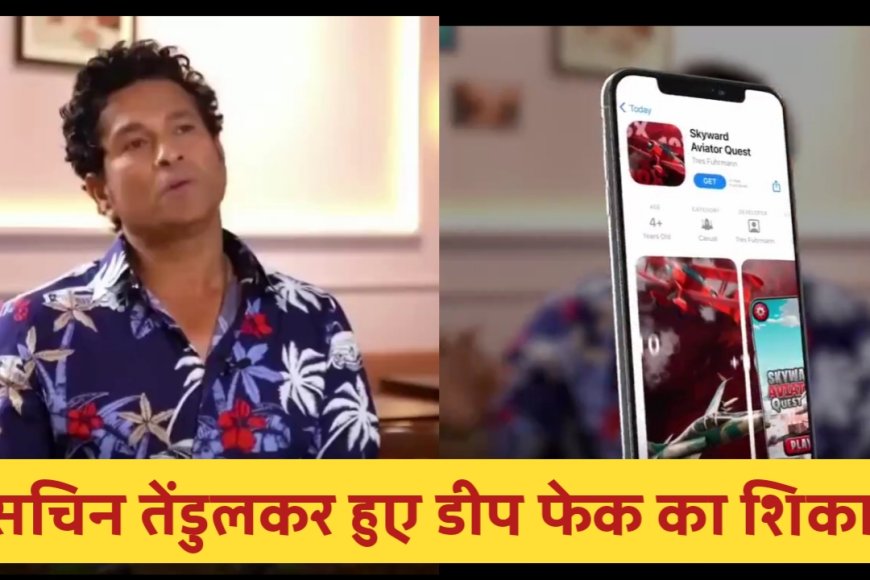 Deep Fake वीडियो के शिकार हुए पूर्व क्रिकेटर सचिन तेंदुलकर, Fake Game के विज्ञापन में दिखाया सचिन तेंदुलकर को