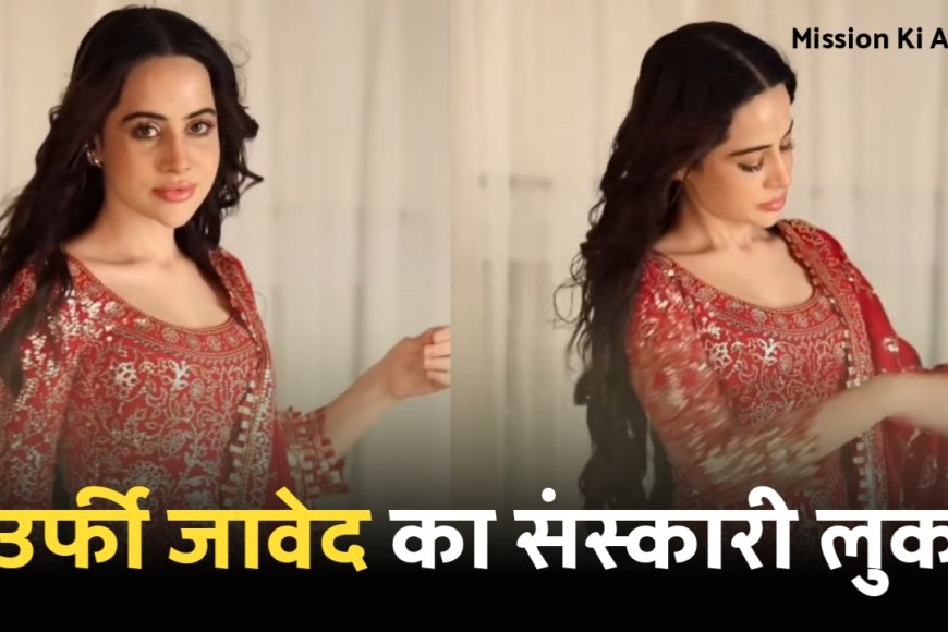 Urfi Javed Viral Video: उर्फी जावेद ने पहने संस्कारी कपड़े, Red सलवार सूट में नजर आई