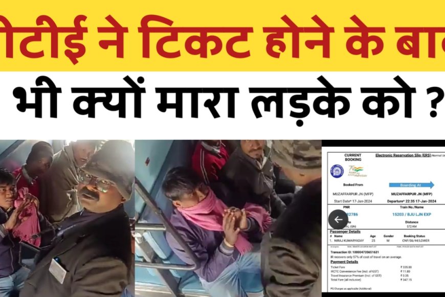 Railway Viral Video : टिकट होने के बाद भी टीटीई ने यात्री को बुरी तरह मारा, नौकरी मिली तो भगवान समझ लिया