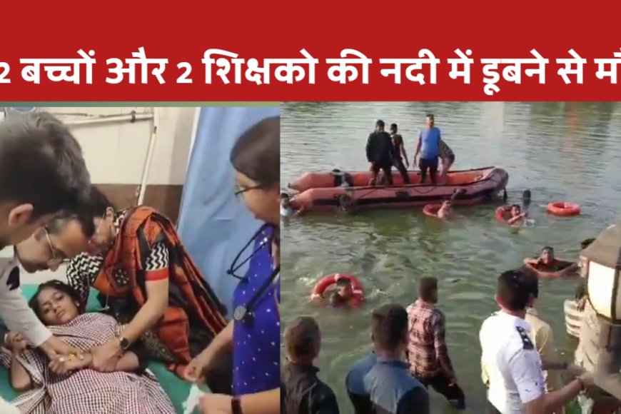 वडोदरा ( गुजरात ) : नाव हादसे में 12 छात्रों और 2 टीचरों ने गंवाई जान, 11 बच्चों का इलाज जारी