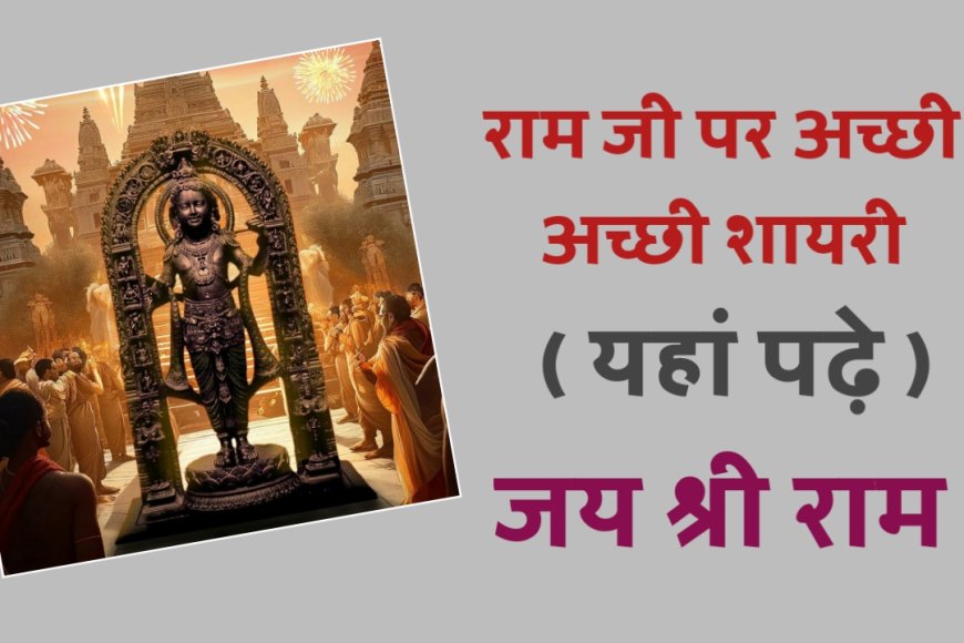 New 20+ Jai shree Ram shayari 2024 in Hindi | जय श्री राम शायरी Status images Quotes
