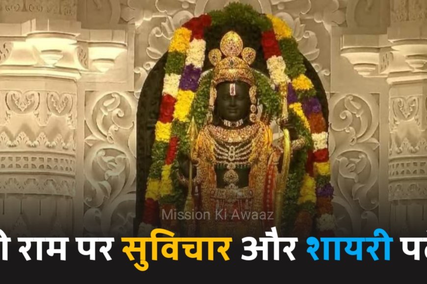 New 10+ Jai shree Ram shayari 2024 in Hindi | जय श्री राम शायरी Status images Quotes