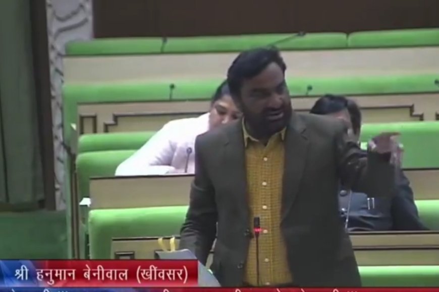 Hanuman Beniwal : पेपर लीक मामलों की जांच CBI करें,आरएलपी नेता हनुमान बेनीवाल ने विधानसभा में उठाया सवाल