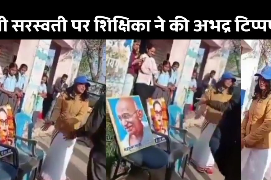 Viral Video: देवी सरस्वती पर अभद्र टिप्पणी करने वाली हेमलता बैरवा पर जांच, उचित कार्यवाही का आश्वासन