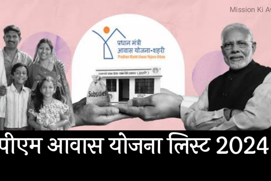 PM Awas Yojna 2024 : पीएम आवास योजना की नई ग्रामीण लिस्ट जारी, सभी लोगो के खाते में आ गए 1 लाख 20 हजार रूपए