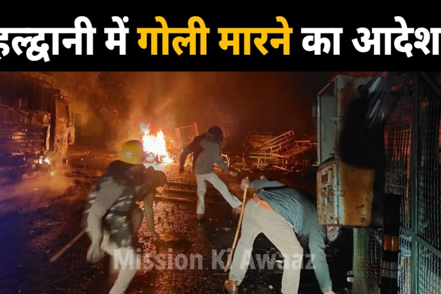 Haldwani Violence : उपद्रवियों को धामी का गोली मारने का आदेश, इंटरनेट बंद, UAPA के तहत कार्यवाही