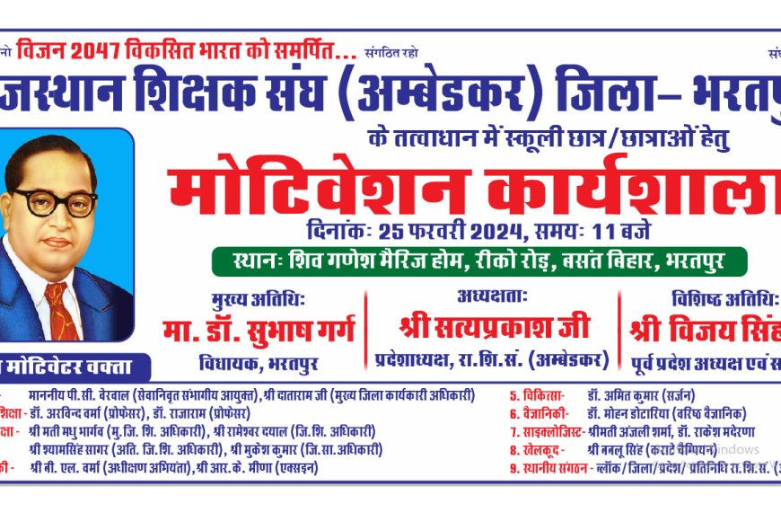 राजस्थान शिक्षक संघ अंबेडकर का मोटिवेशनल कार्यशाला का आयोजन आज