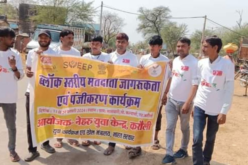 करौली : लोकसभा चुनाव 2024 को लेकर मतदाता जागरूकता कार्यक्रम आयोजित